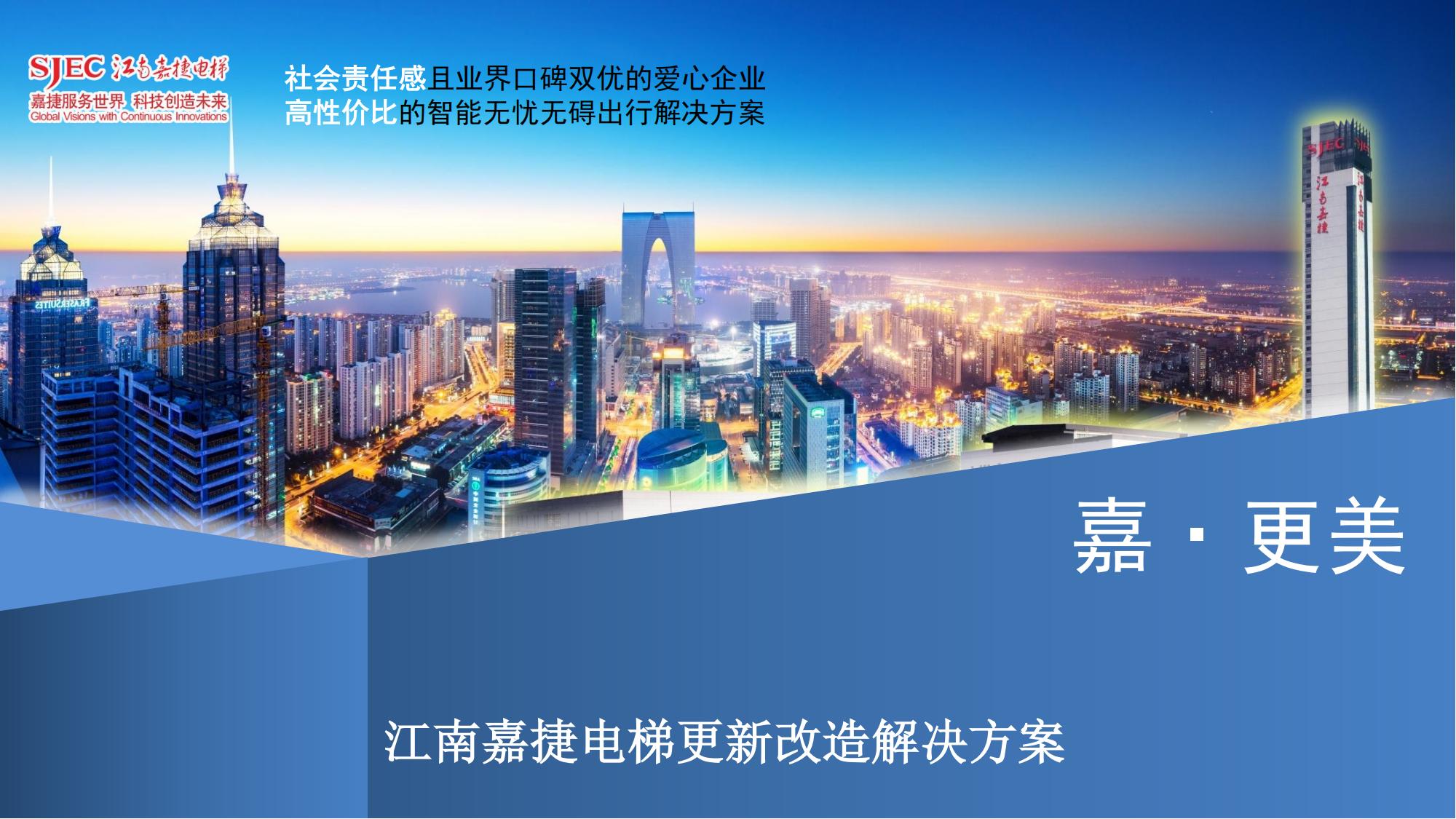 【电梯更新改造方案介绍】苏州江南嘉捷电梯有限公司广州分公司
