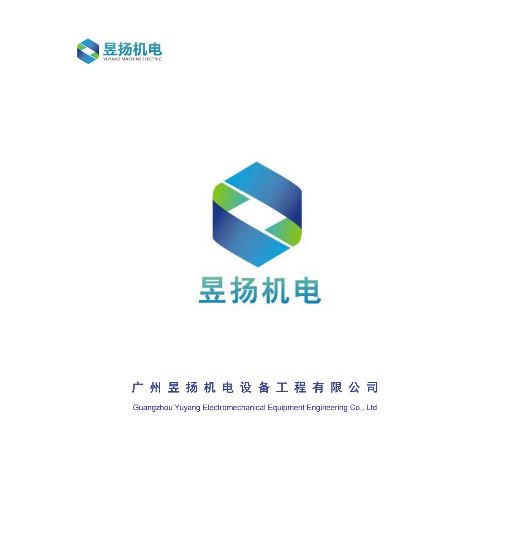 【会员风采】广州昱扬机电设备工程有限公司