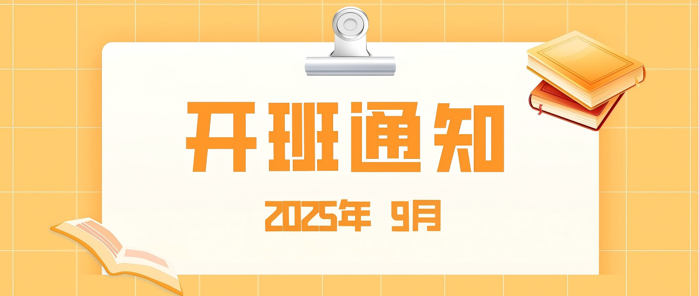 【培训专区】2025年9月开班通知