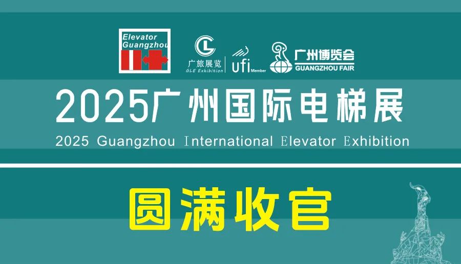 【展会回顾】2025 广州国际电梯展圆满收官：以梯为桥，共筑湾区向上力量