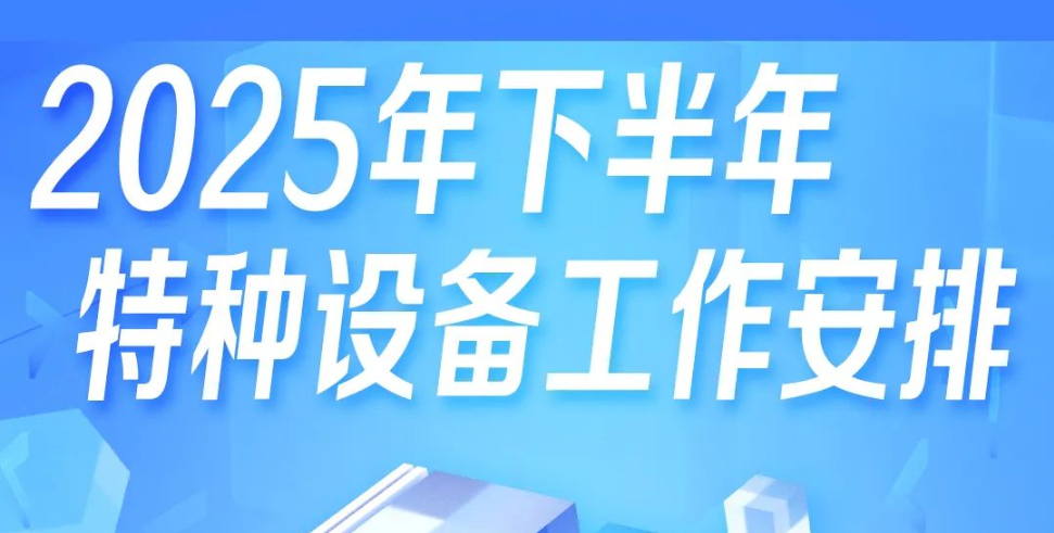 【总局官宣】2025年下半年特种设备工作安排