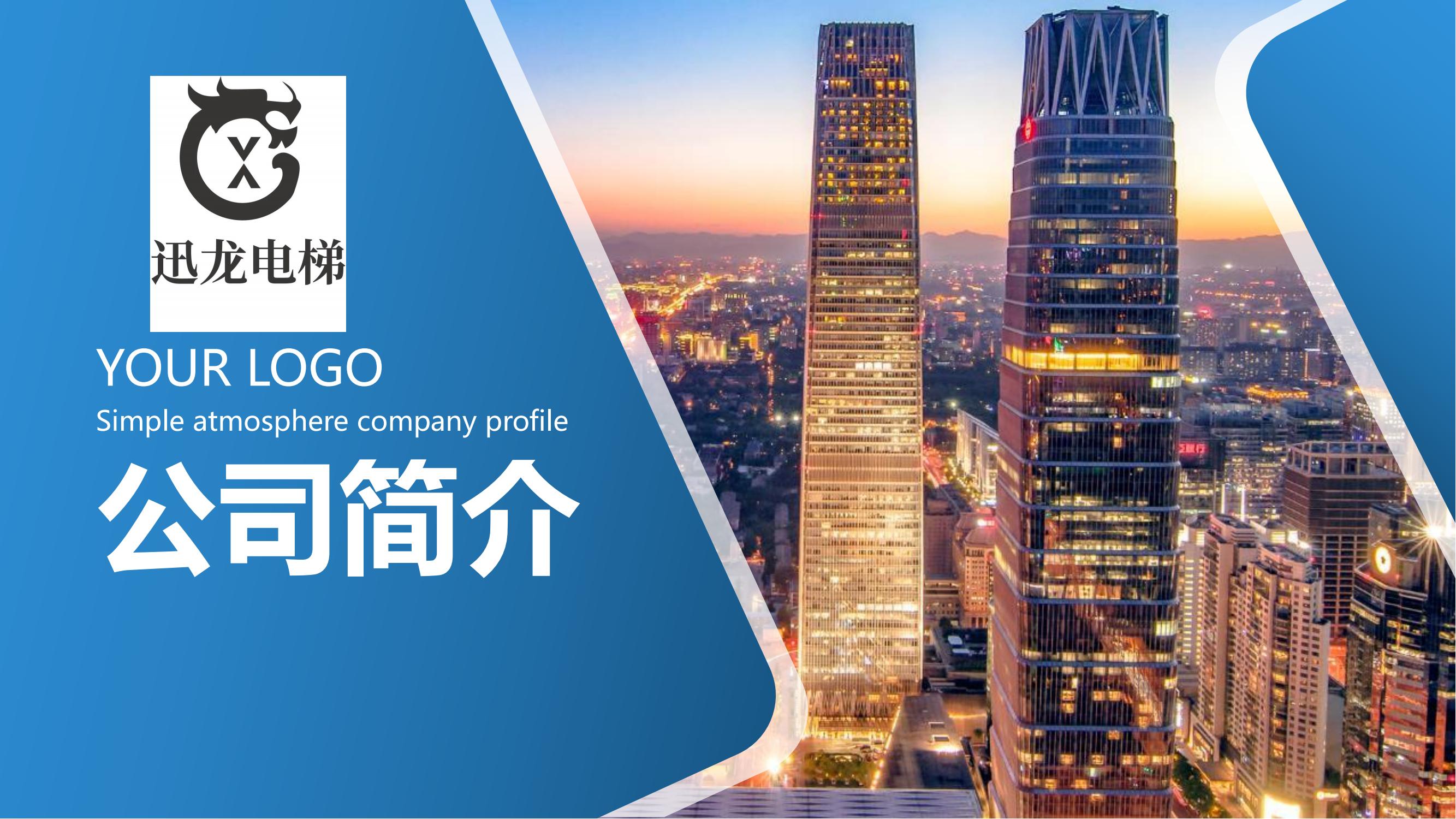 【会员风采】广东迅龙电梯有限公司广州分公司