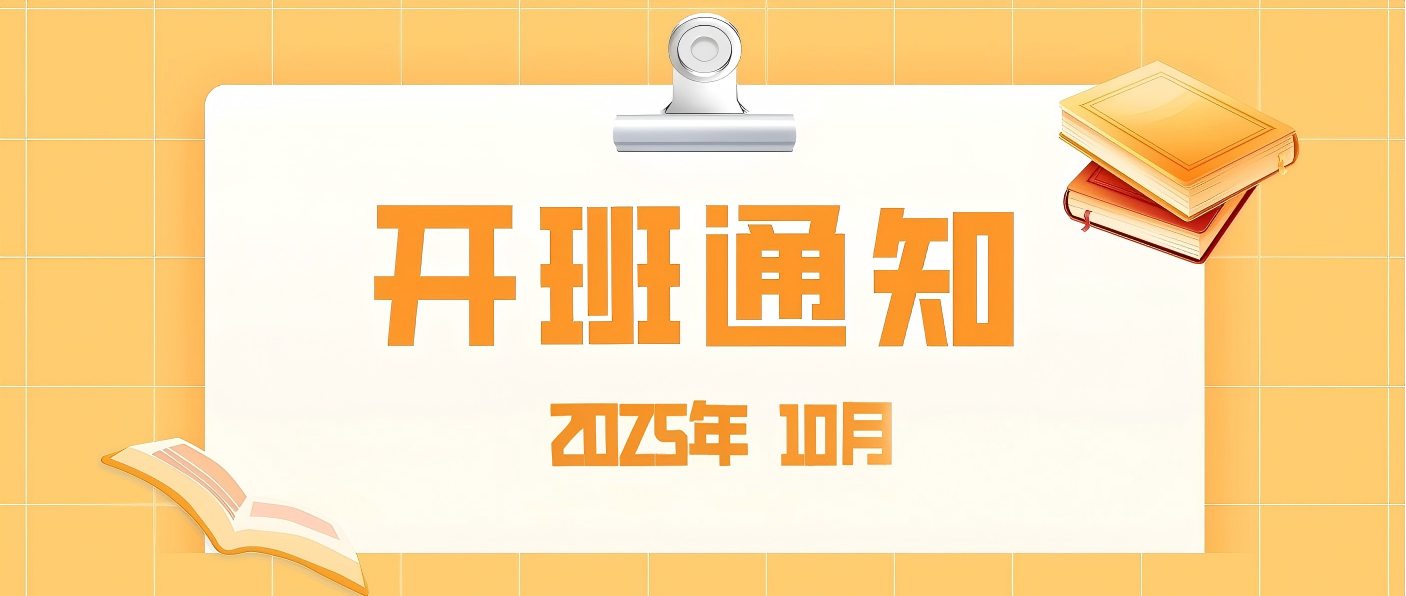 【培训专区】2025年10月开班通知