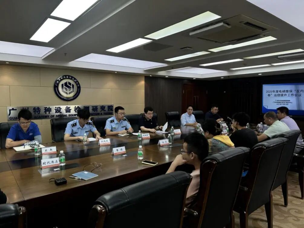 【行业动态】2025年度电梯维保“反内卷”治理提升工作会议召开|力促行业服务水平提质增效