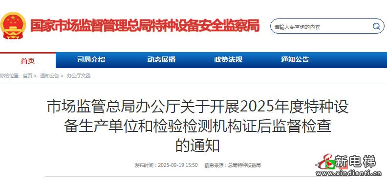 总局：关于开展2025年度特种设备生产单位和检验检测机构证后监督检查
