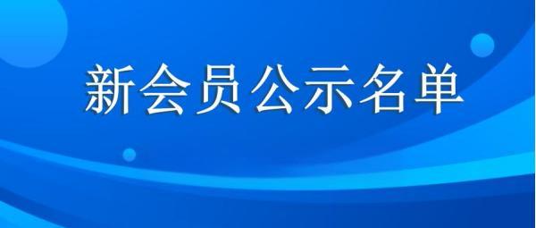 2025年第四季度新申请入会补充名单公示