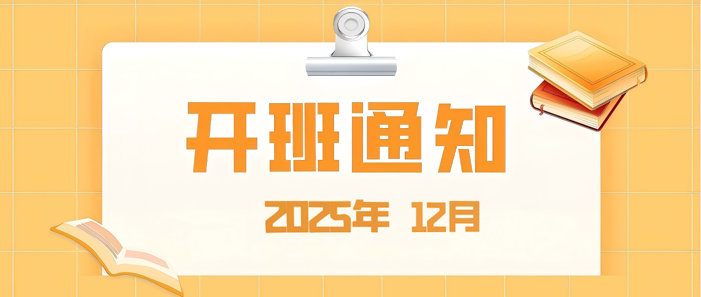 【培训专区】2025年12月开班通知