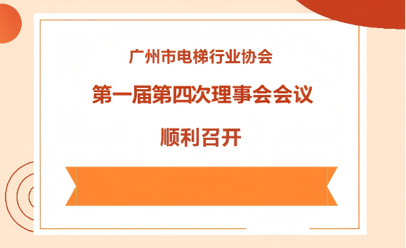 【协会动态】广州市电梯行业协会第一届第四次理事会会议顺利召开