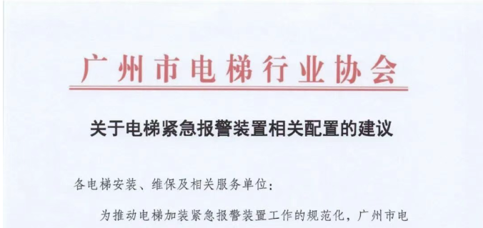 关于电梯紧急报警装置相关配置的建议