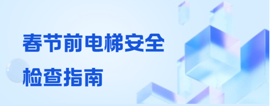 【安全指南】春节将至，这份电梯安全检查指南请查收！