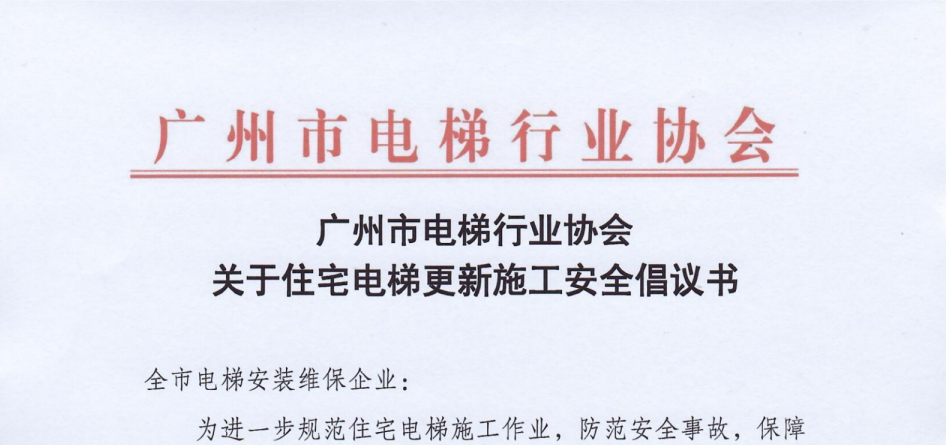 【行业自律】关于住宅电梯更新施工安全倡议书（更新版）
