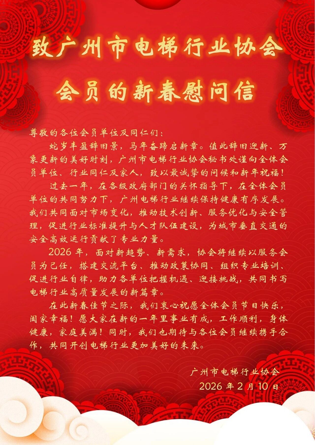 致广州市电梯行业协会会员的新春慰问信