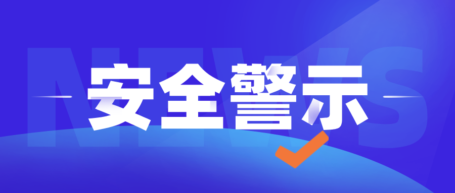 【安全警示】电梯施工安全警示图发布！