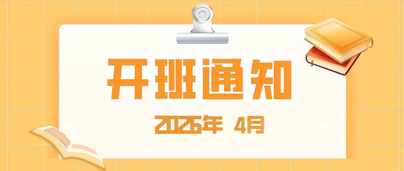 【培训专区】2026年4月开班通知