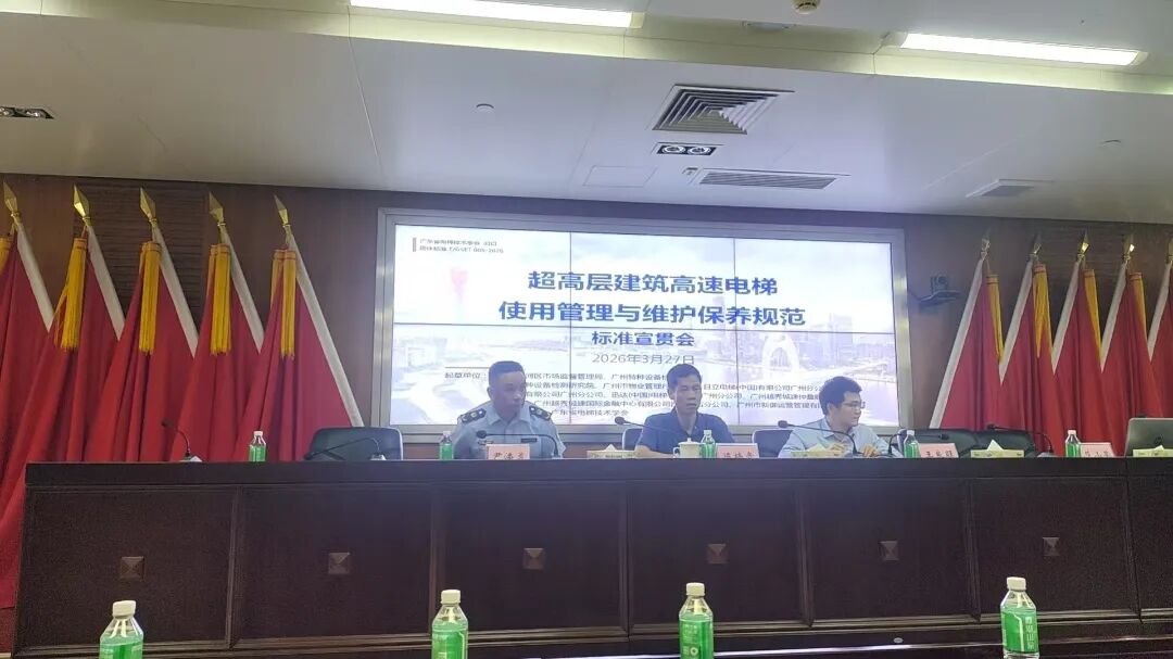 《超高层建筑高速电梯使用管理与维护保养规范》宣贯会——助力标准落地实施