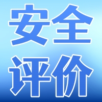 【安全评价】客户案例-越秀区中山一路某小区