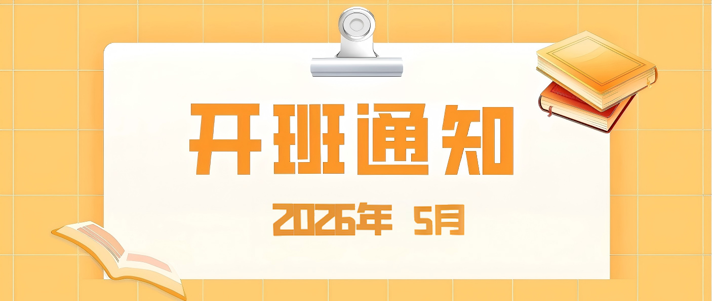 【培训专区】2026年5月开班通知
