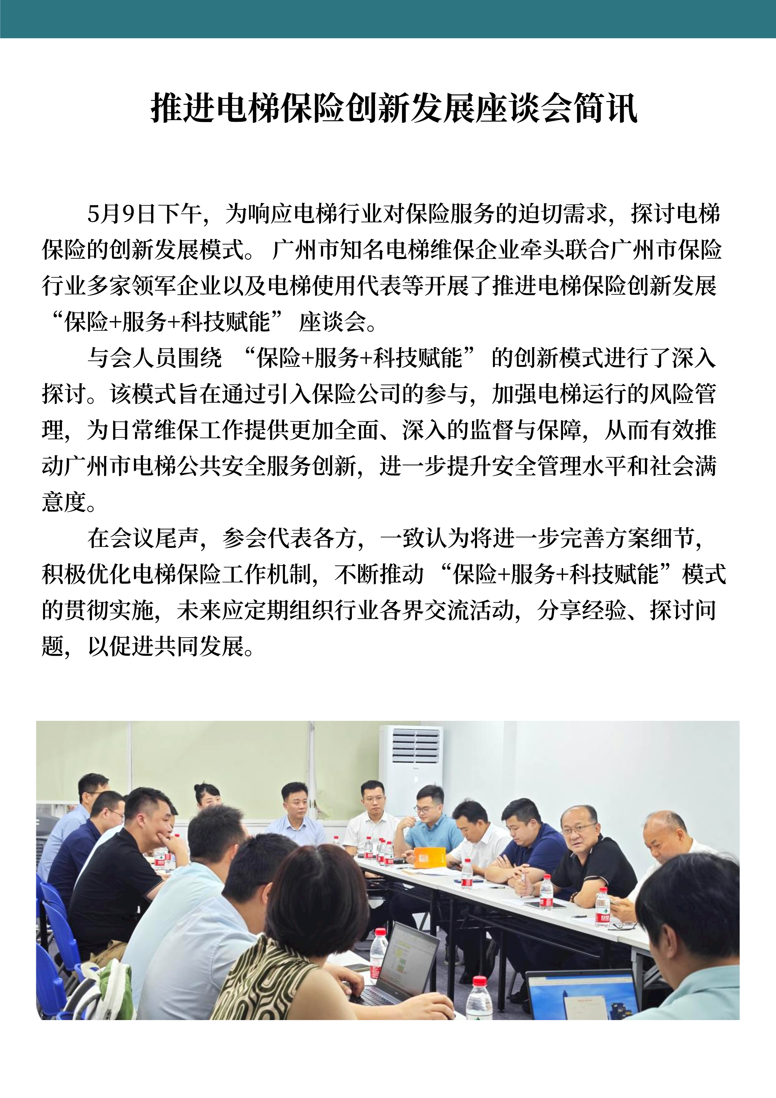 推进电梯保险创新发展座谈会