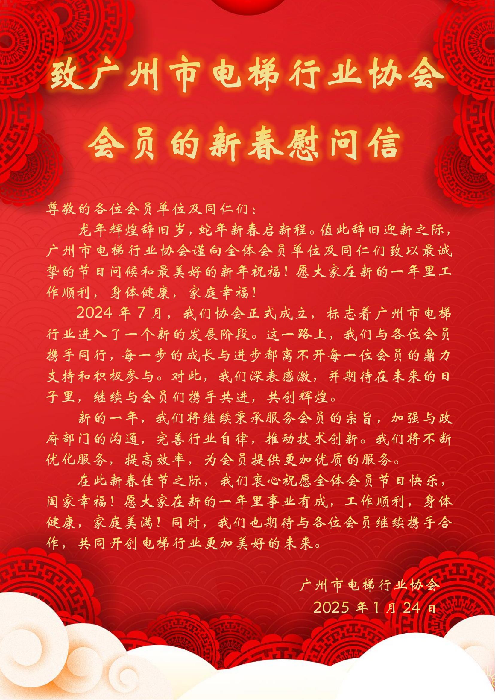 致广州市电梯行业协会会员的新春慰问信