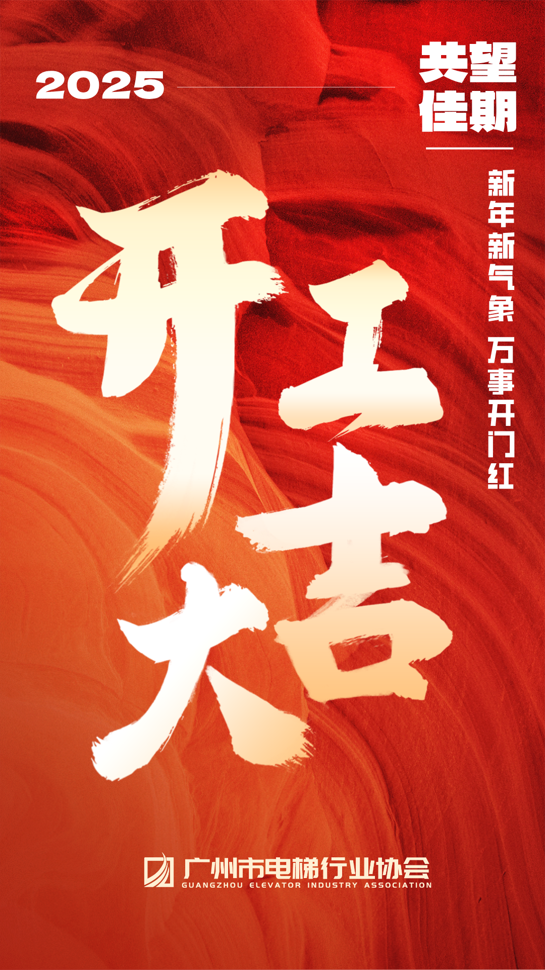 2025开工大吉