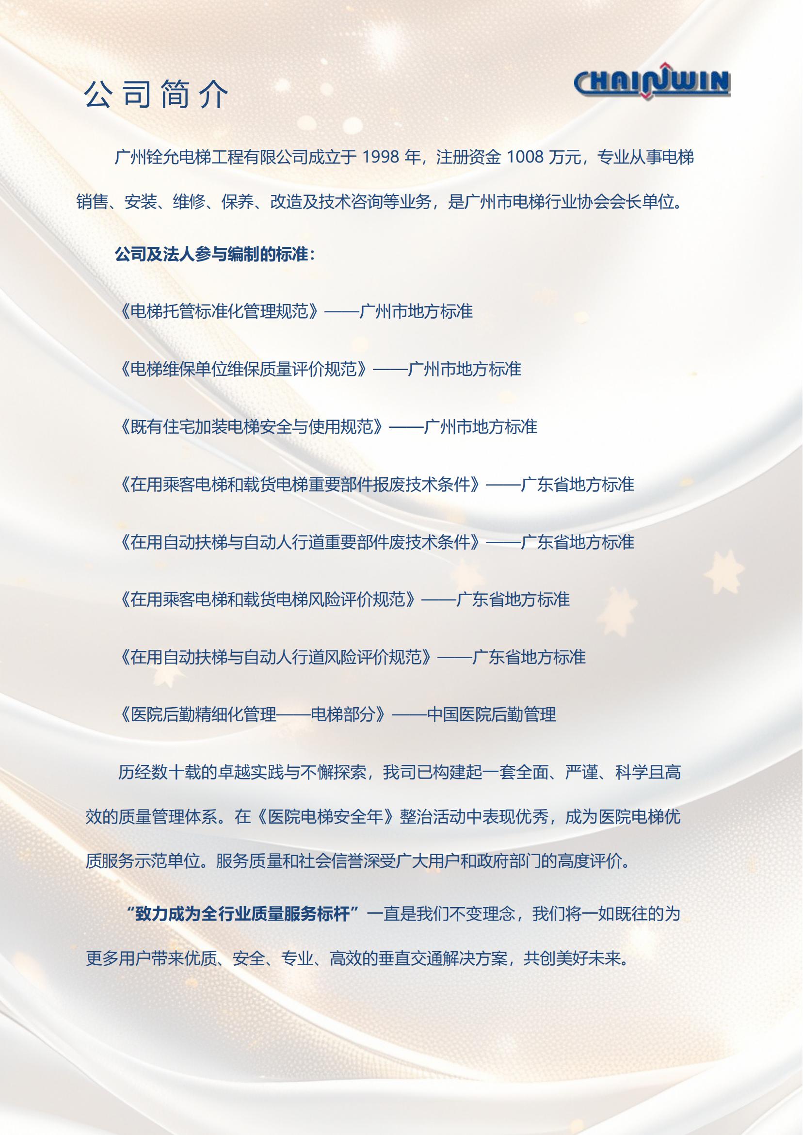【会长单位介绍】广州铨允电梯工程有限公司