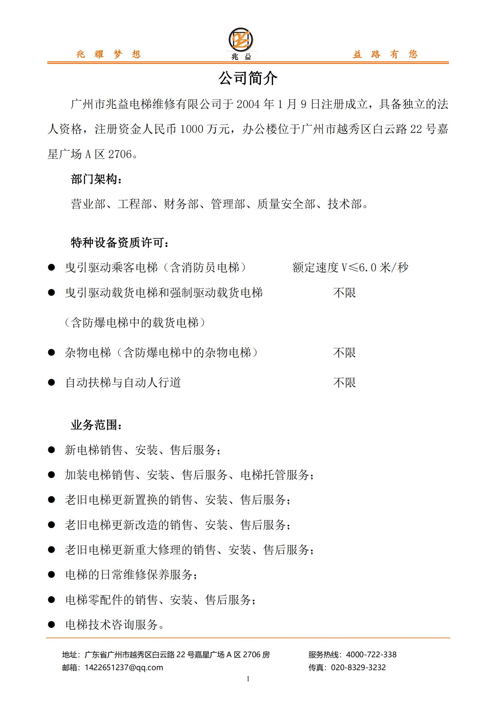 【会员风采】广州市兆益电梯维修有限公司