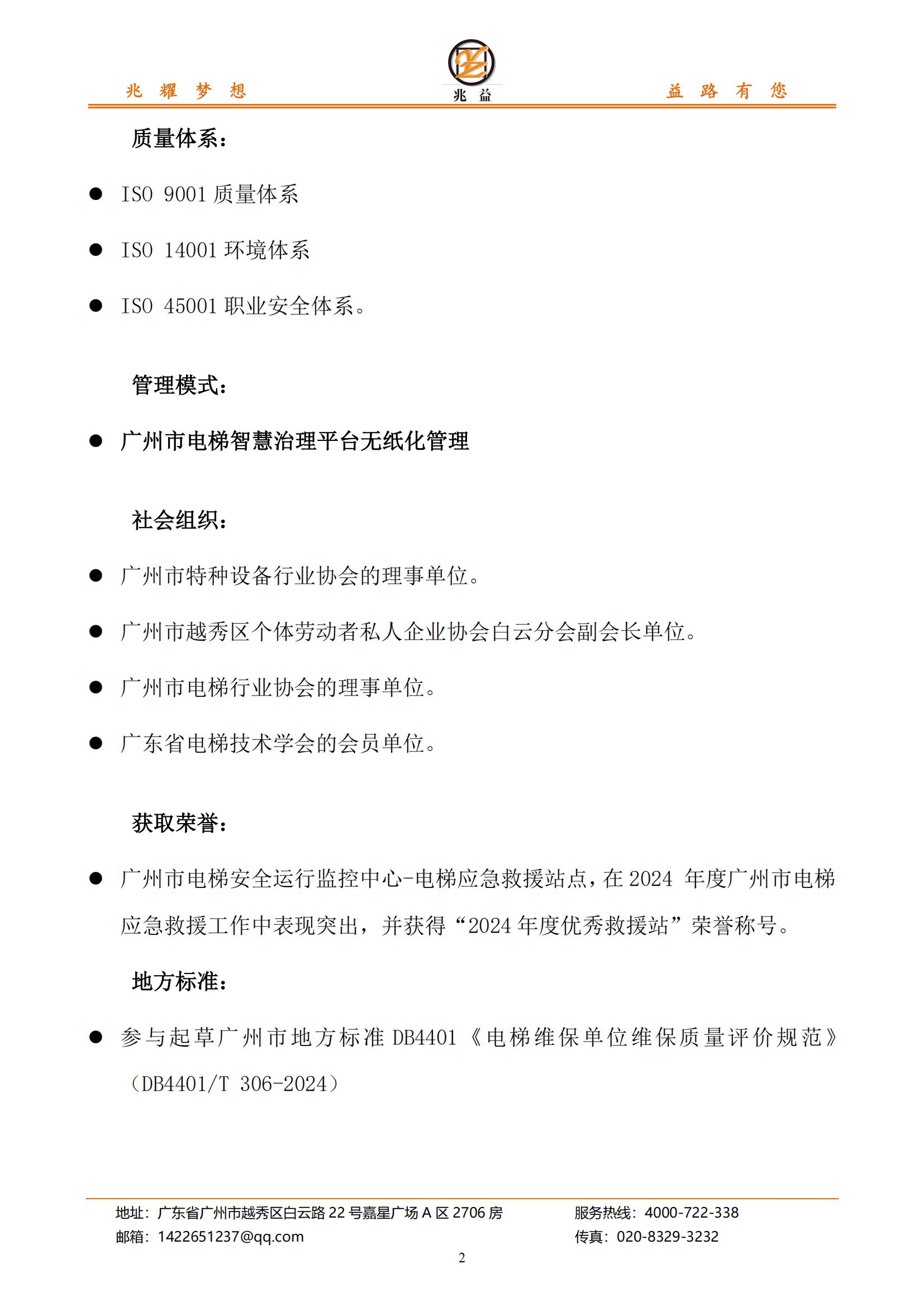 【会员风采】广州市兆益电梯维修有限公司