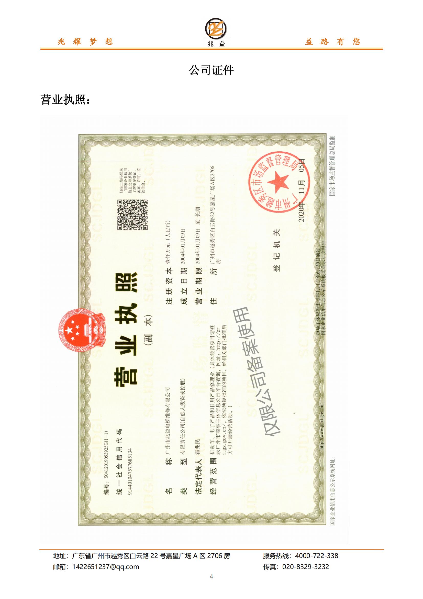 【会员风采】广州市兆益电梯维修有限公司