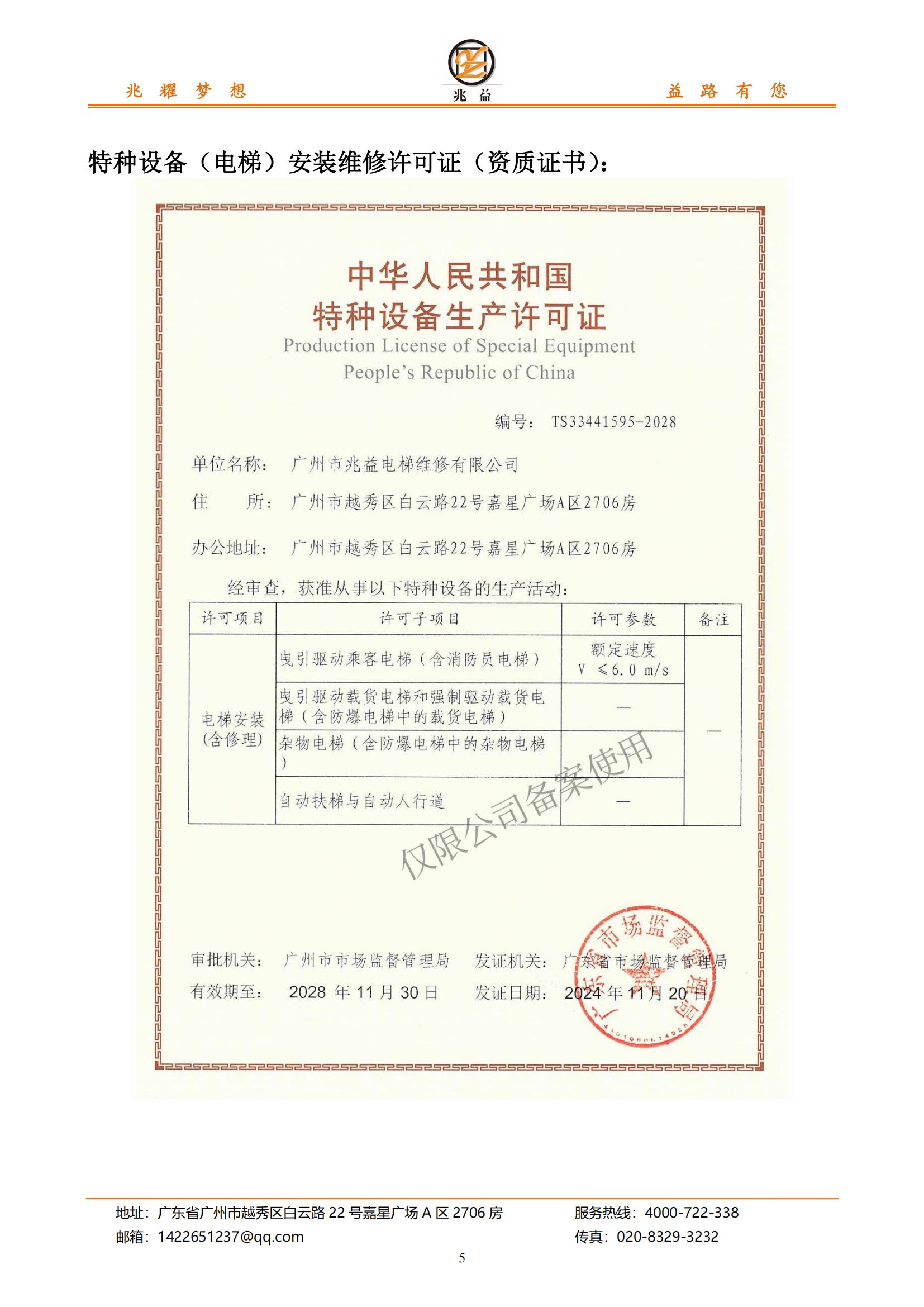 【会员风采】广州市兆益电梯维修有限公司