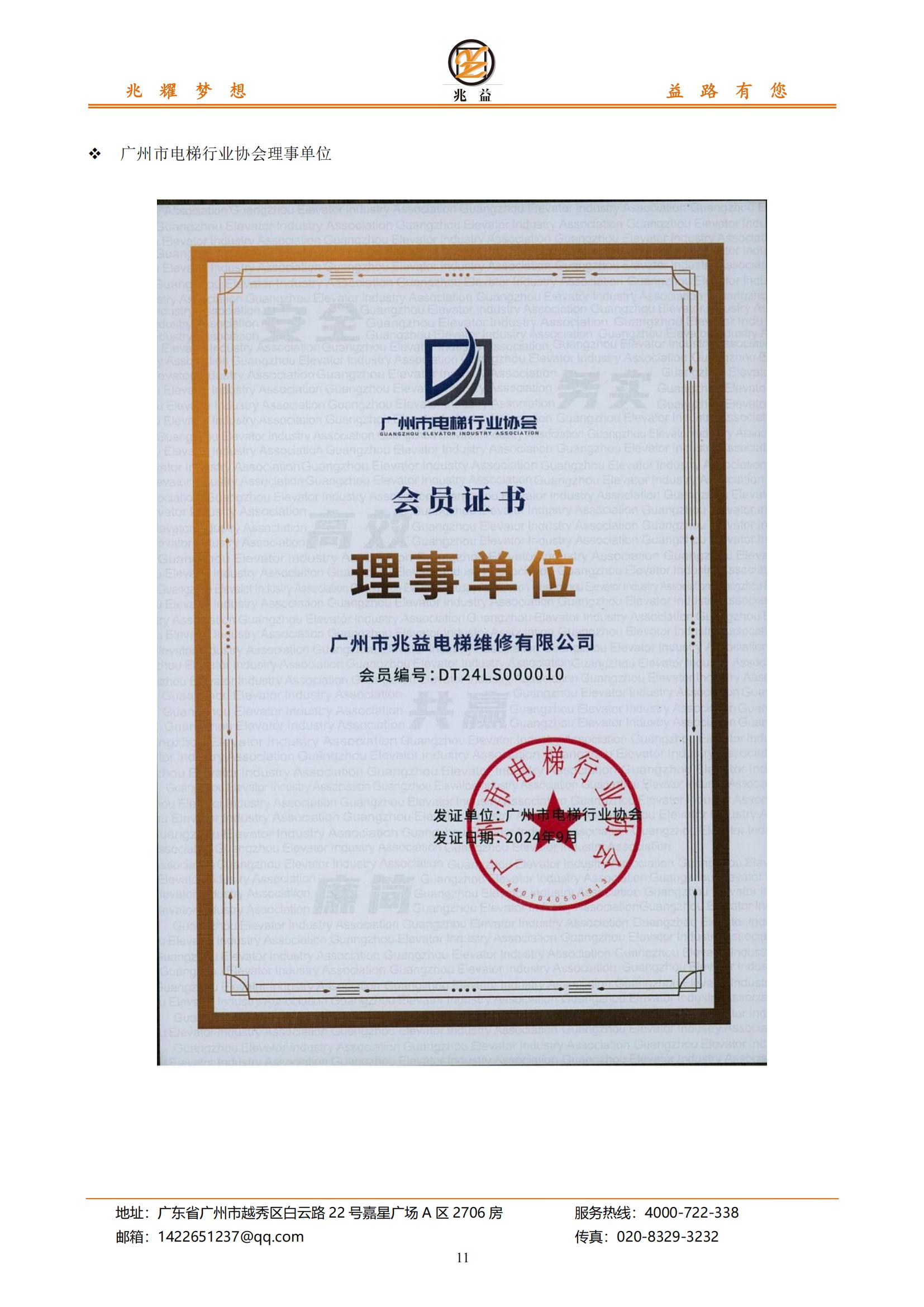 【会员风采】广州市兆益电梯维修有限公司