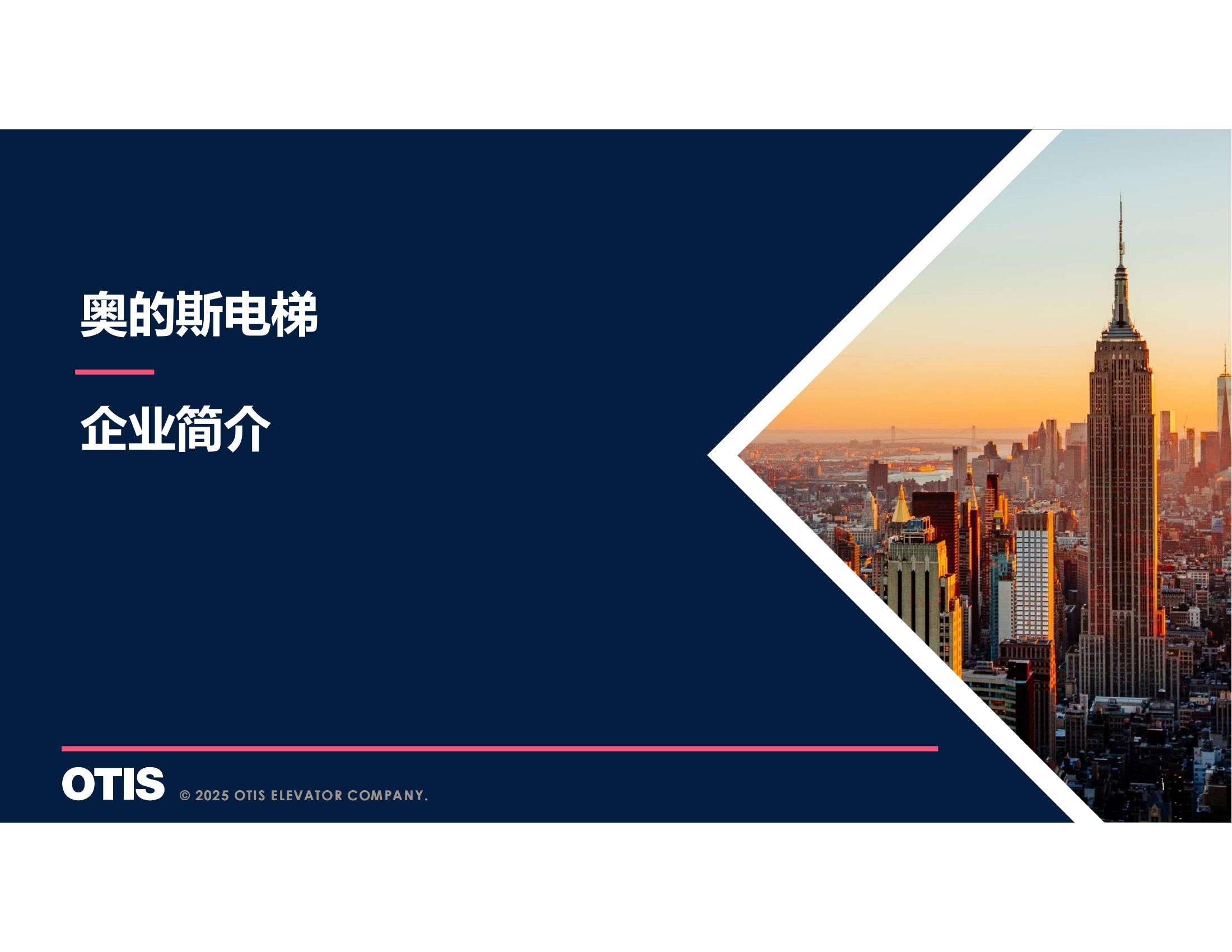 【会员风采】广州奥的斯电梯有限公司广州分公司