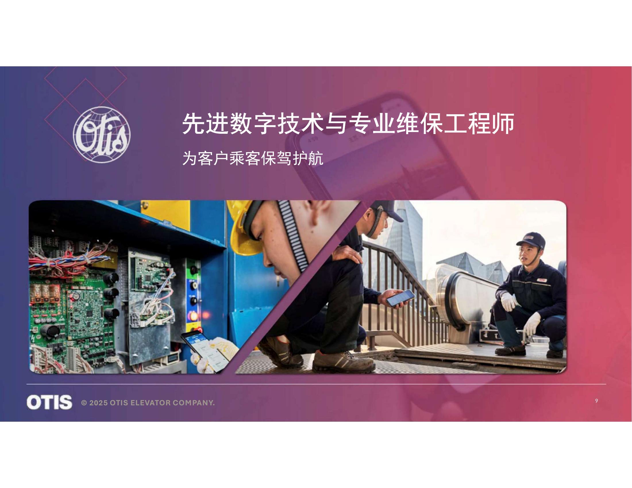 【会员风采】广州奥的斯电梯有限公司广州分公司
