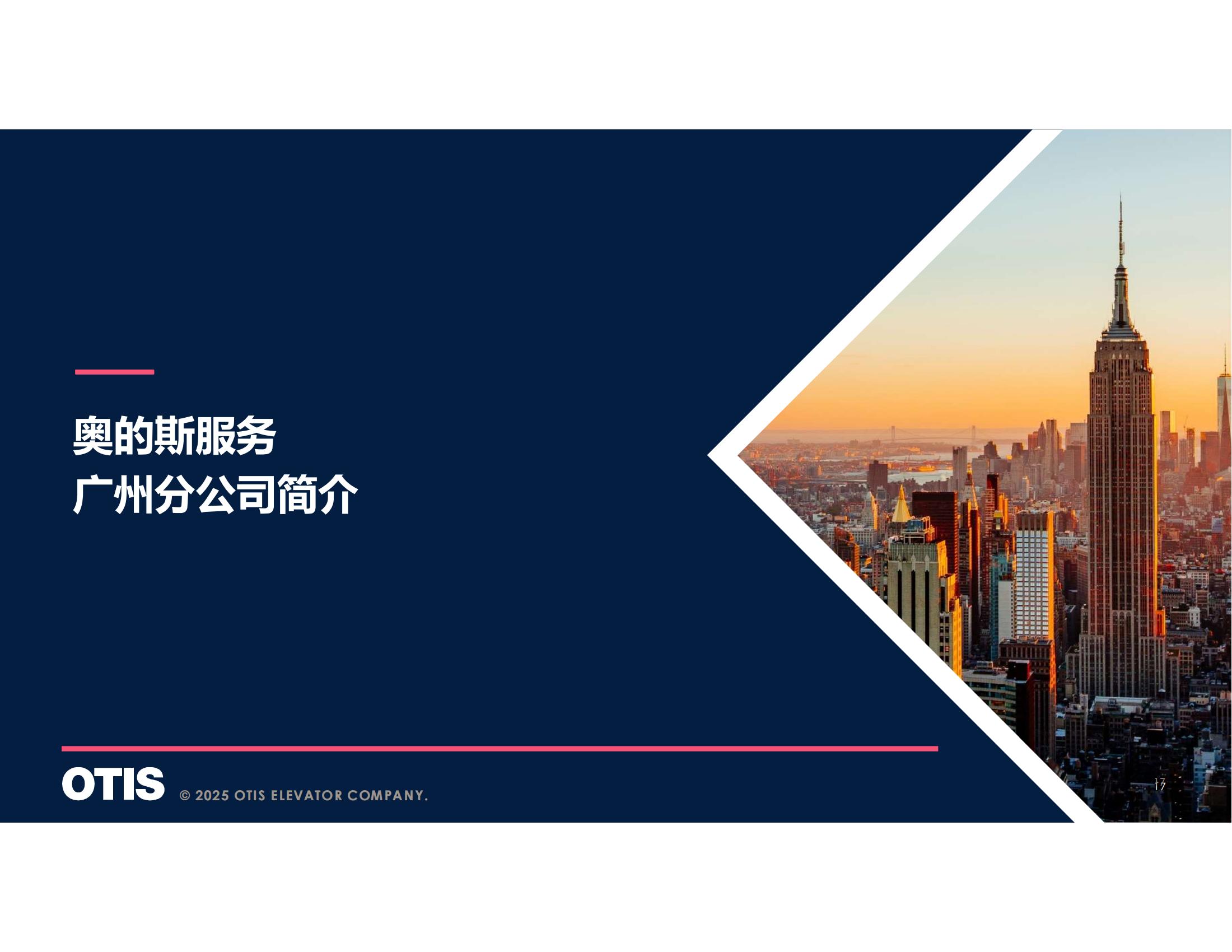 【会员风采】广州奥的斯电梯有限公司广州分公司