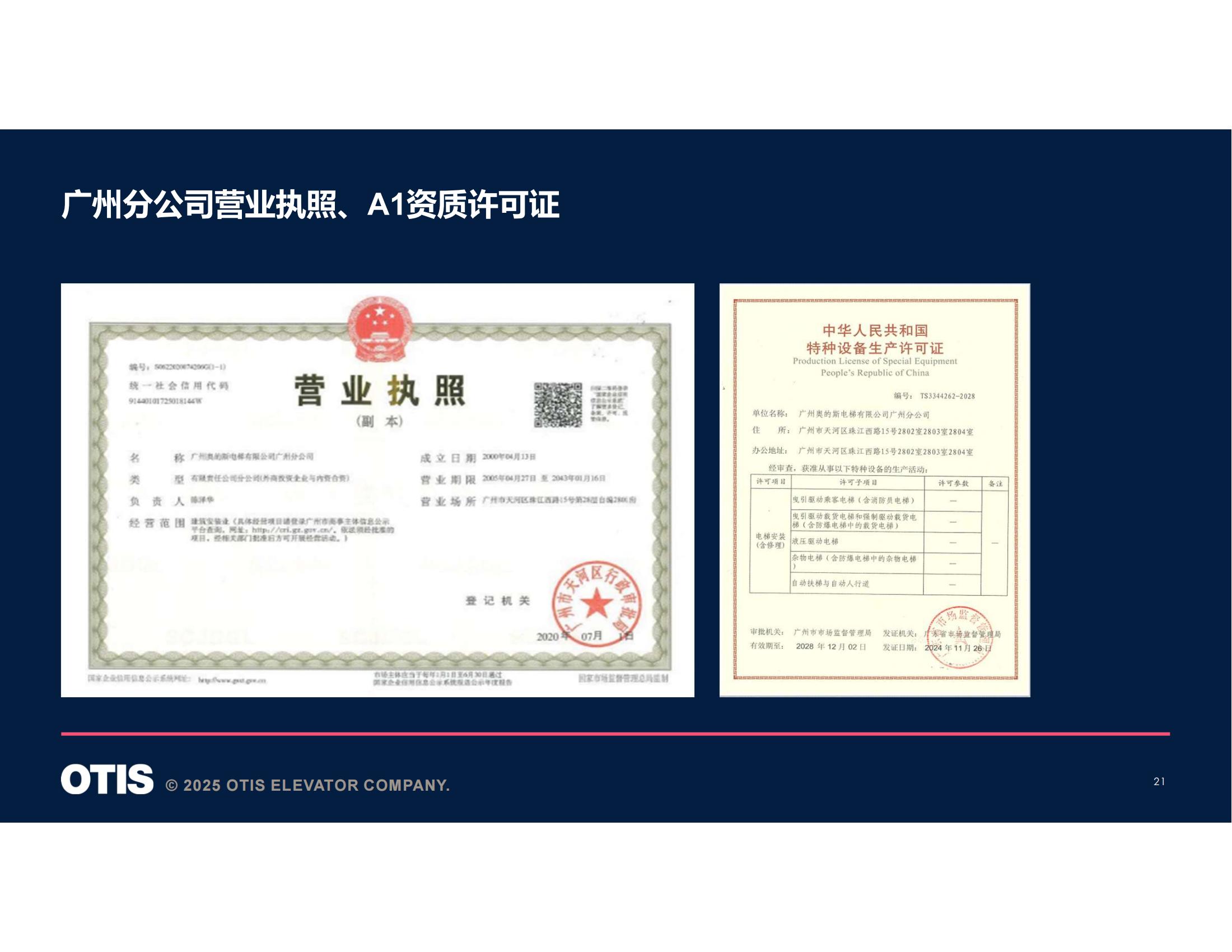 【会员风采】广州奥的斯电梯有限公司广州分公司