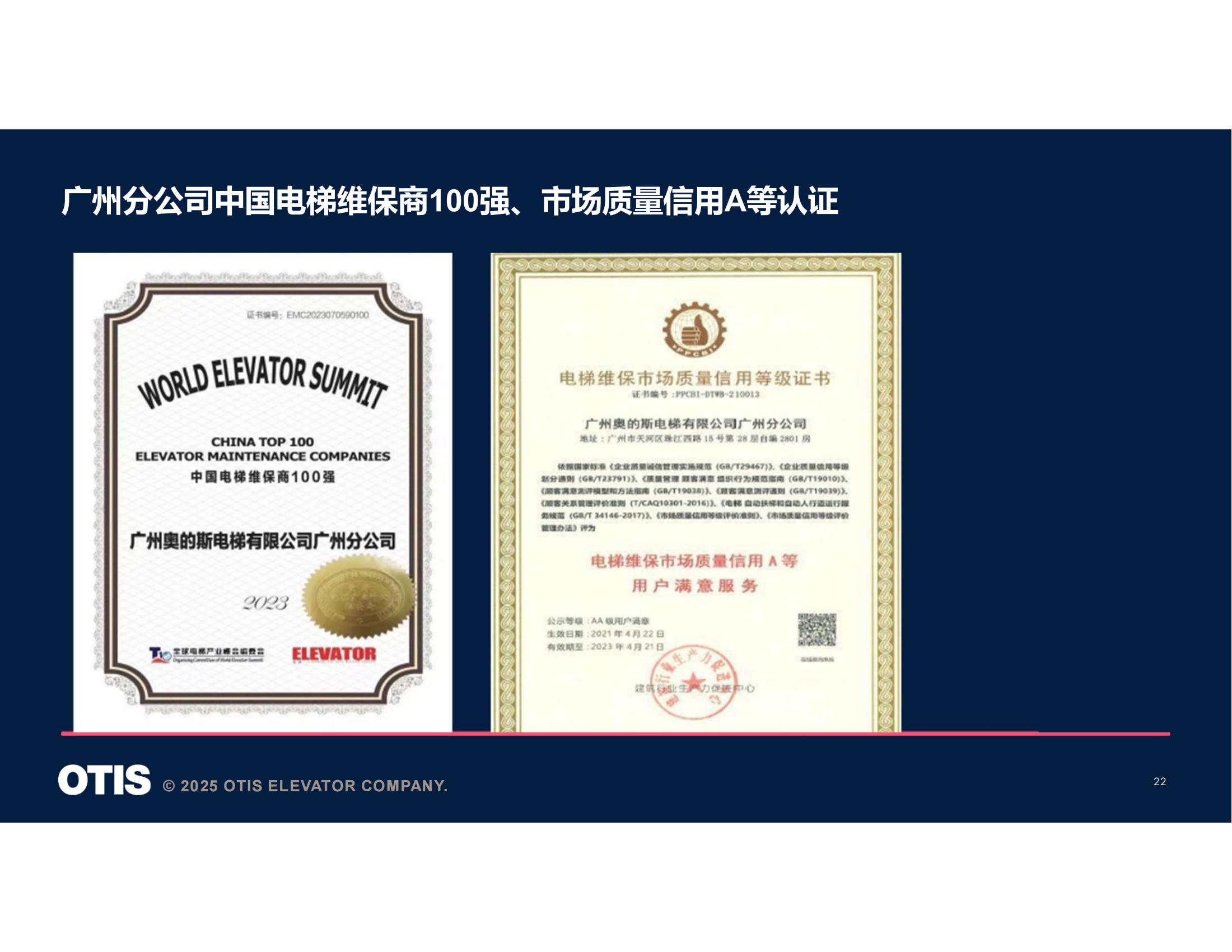 【会员风采】广州奥的斯电梯有限公司广州分公司