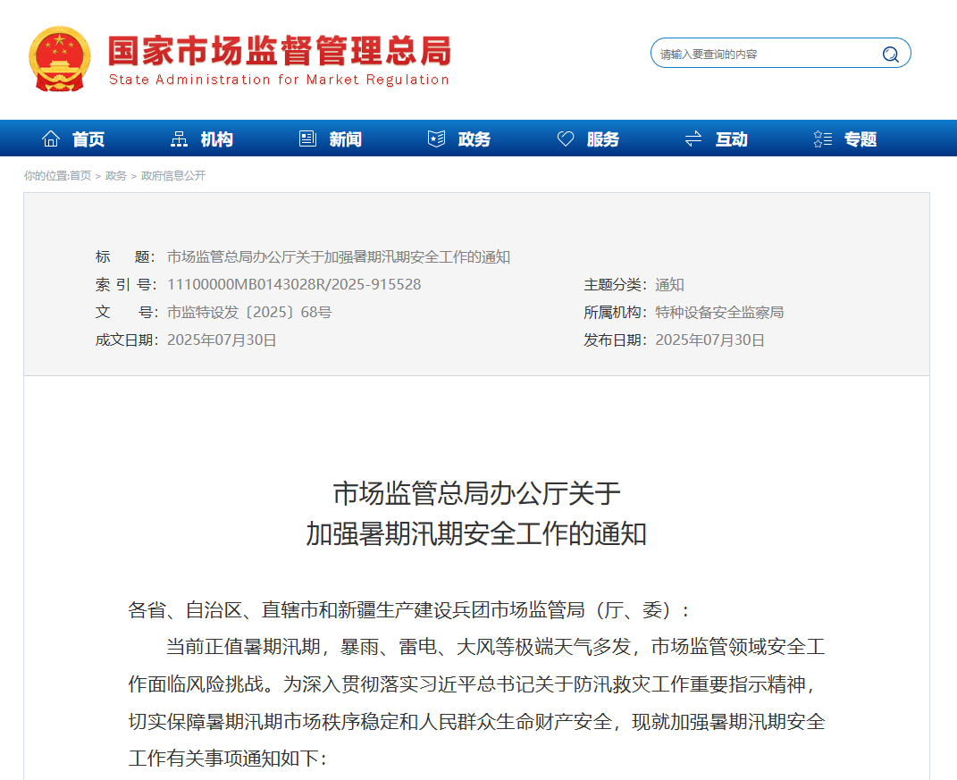 【防范提示】市场监管总局办公厅关于加强暑期汛期安全工作的通知