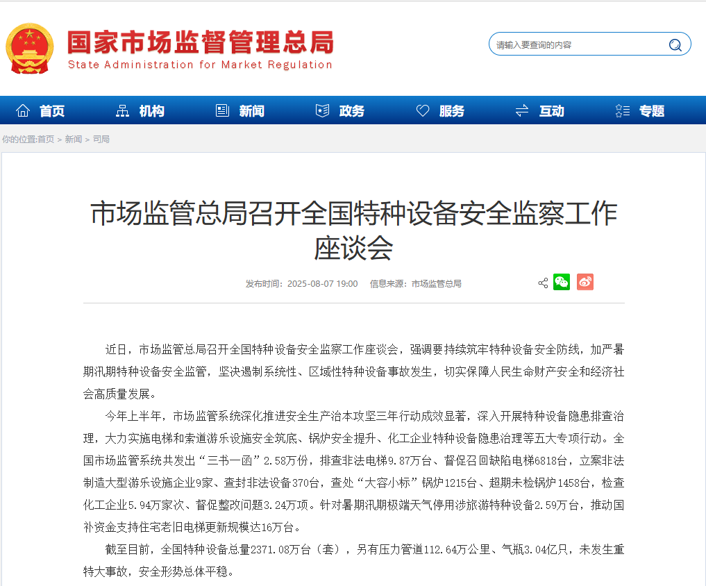 【行业要闻】市场监管总局召开全国特种设备安全监察工作座谈会