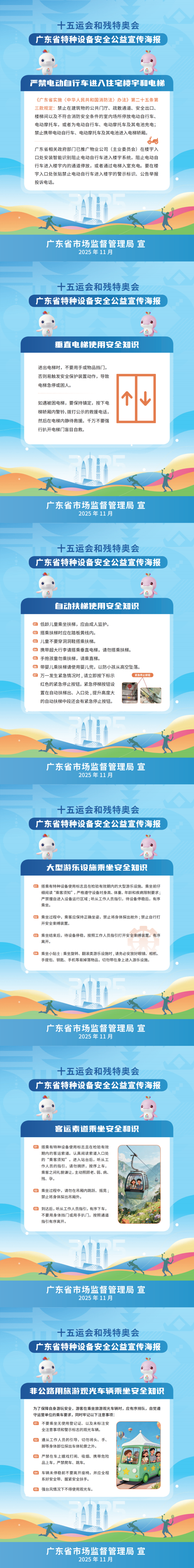 十五运会和残特奥会广东省特种设备安全宣传海报