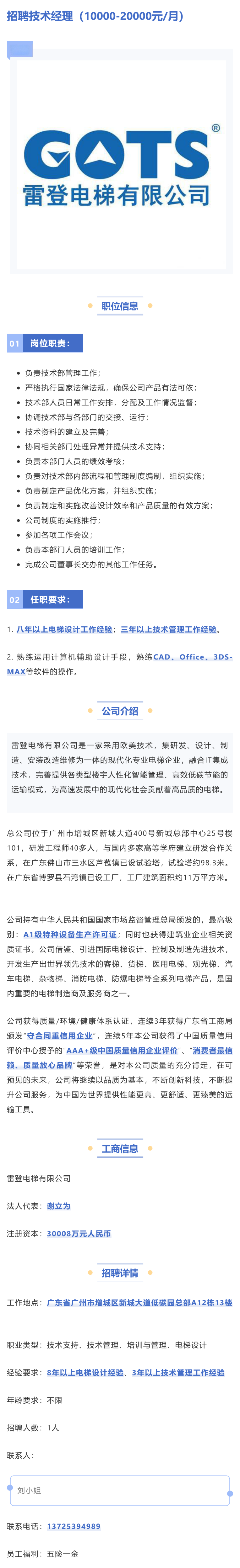 【招聘讯息】雷登电梯有限公司招聘技术经理