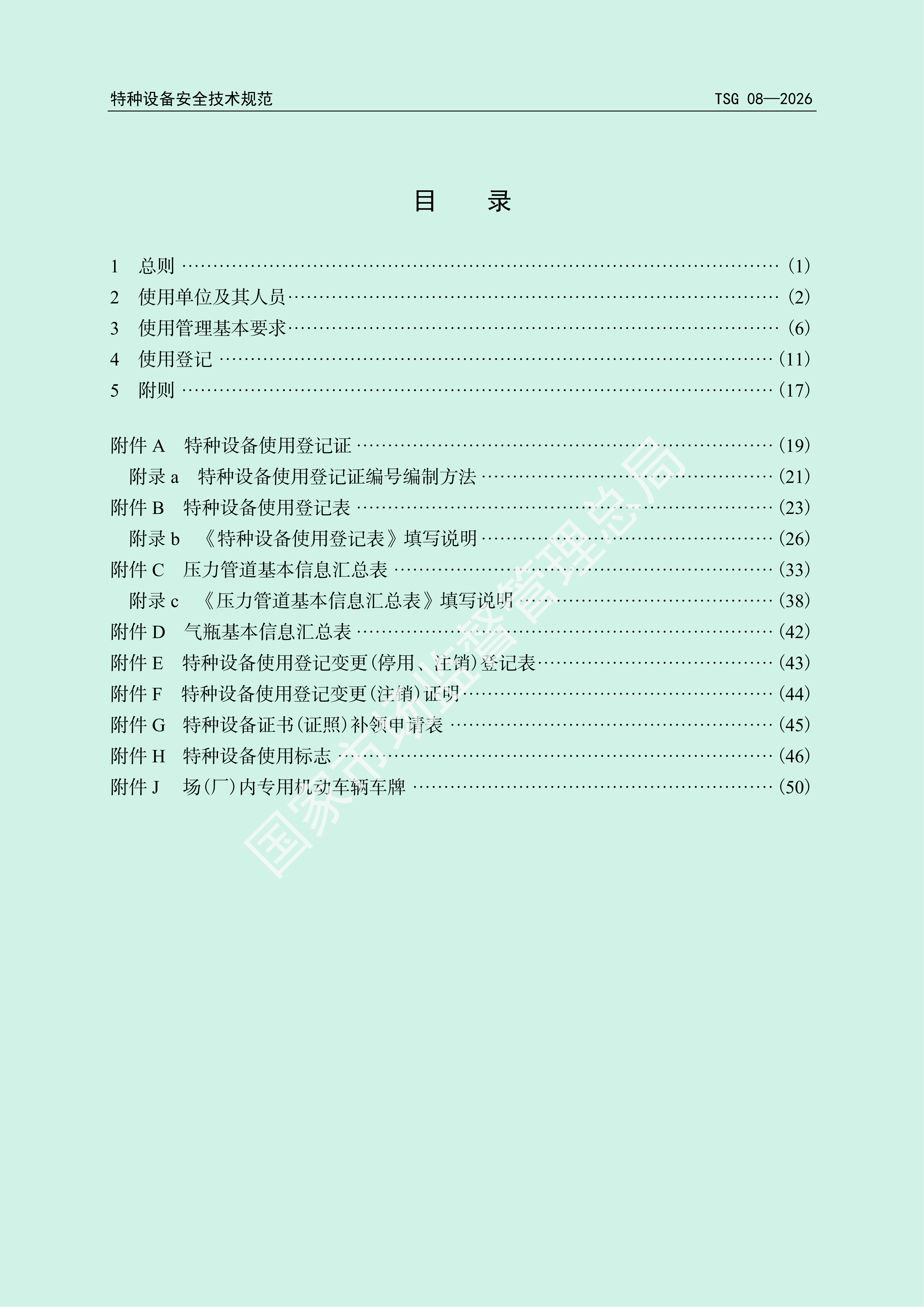 TSG08-2026《特种设备使用管理规则》